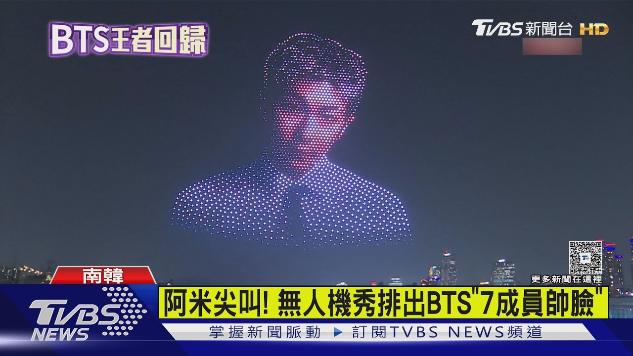 影音／BTS防彈少年團回歸！漢江無人機秀揭序幕　阿米現場心融化