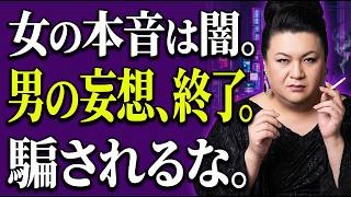 【マツコ流】「脈ありサイン」を探す男が一生独身な理由。あんたの妄想、全部バレてるわよ。
