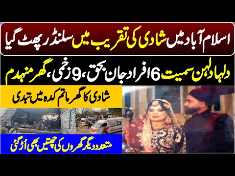 اسلام آباد میں شادی کی تقریب میں سلنڈر پھٹ گیا ۔ دلہا دلہن سمیت 6 افراد جان بحق ،9 زخمی