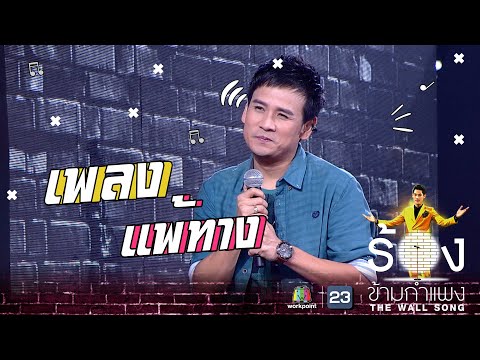 แพ้ทาง ไผ่พงษธร | The Wall Song ร้องข้ามกำแพง