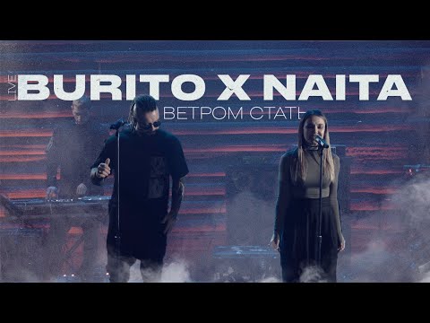 BURITO & NAITA — Ветром стать Live