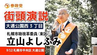 【参政党】　立山よしふみ 街頭演説 #札幌大通公園 #札幌市政改革委員 #札幌市 札幌市東区