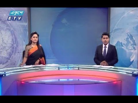 দুপুর ০২টার সংবাদ। ৩১ আগষ্ট ২০১৮