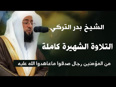 الشيخ بدر التركي التلاوة الشهيرة كاملة ( من المؤمنين رجال صدقوا ماعاهدوا الله عليه )