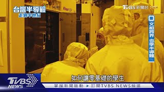 [問卦] 拚半導體卻人才荒　只要「三個月」文組