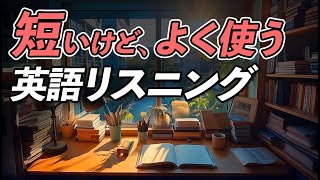 短いけど、よく使う英語リスニング【351】