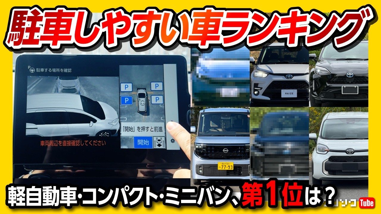 【駐車しやすい車ランキング!】軽自動車･コンパクトカー･ミニバンなどカテゴリー別で駐車が楽な車は? デリカミニ･ヤリス･アクア･シエンタ･ノアヴォクシーなど2026年版 停めやすい車のオススメ1位は?