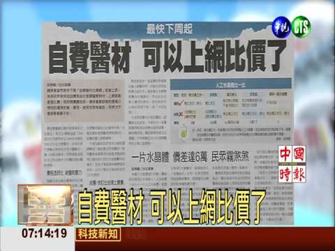 自費醫材 可以上網比價了