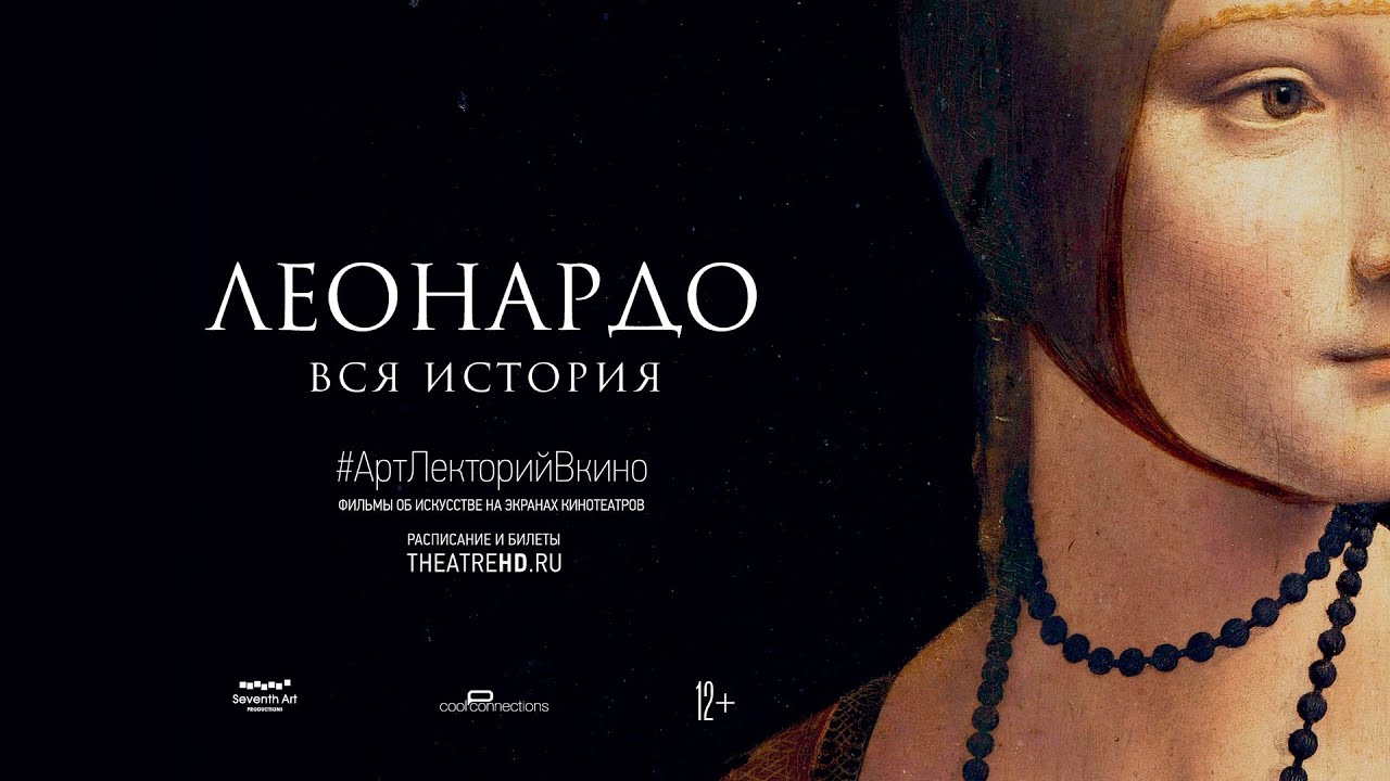 АРТ-ЛЕКТОРИЙ В КИНО: Леонардо. Вся история