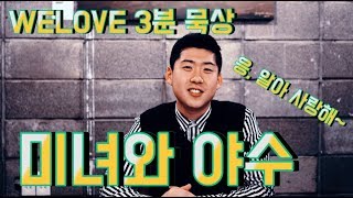 WELOVE 3분 묵상 - 미녀와 야수(Eng sub)
