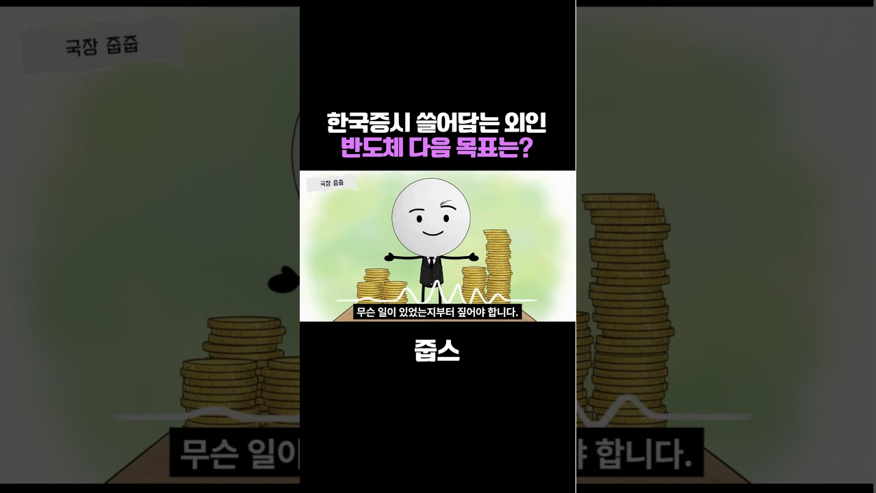 한국증시 쓸어 담는 외인 반도체 다음 목표는?