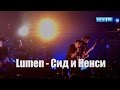 Lumen - Сид и Ненси (Минск 2014) 