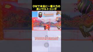 OWで本当に一番火力の高いウルトコンボ　#overwatch2  #オーバーウォッチ2 #ゆっくり実況