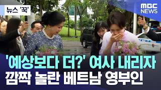 [뉴스 '꾹'] '예상보다 더?' 여사 내리자.. 깜짝 놀란 베트남 영부인 (2026.04.23/MBC뉴스)