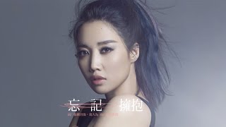 A-Lin《忘記擁抱 Forget Love》 Official Music Video HD - 電影『234說愛你』主題曲
