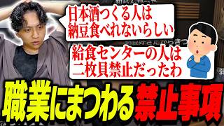 実際にある色々な職業の禁止事項を知って爆笑するけんき【けんき切り抜き】
