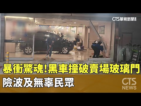 暴衝驚魂！　黑車撞破賣場玻璃門　險波及無辜民眾