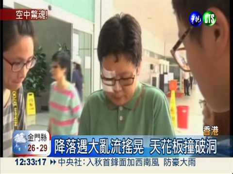 2客機降落香港遇亂流 49人受傷