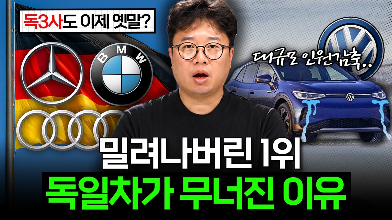 "독3사는 옛말?" 자동차 강국 독일이 위기에 빠져버린 이유 📰 [박정호의 주간경제]
