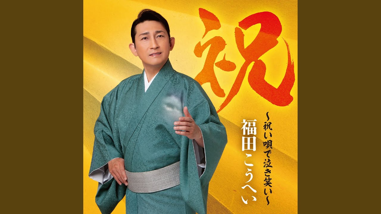 寿三杯船 / 福田こうへい