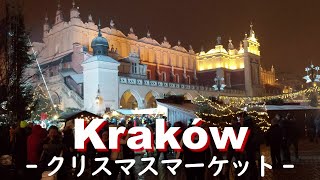 ポーランド・クラクフのクリスマスマーケットを紹介します
