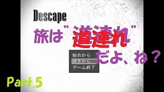 残り時間間際！やっと協力します【Descape #5】