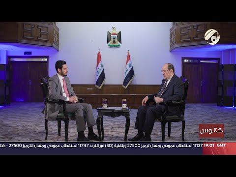 فيديو | كالوس مع يوسف المحسن - رئيس ائتلاف دولة القانون نوري المالكي | 2024/12/13