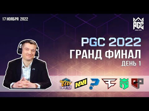 [RU] Смотрим PGC2022 | Гранд Финал | День 1 | !gift !code !telega