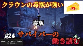 [ホラー]デッドバイデイライト実況#24～ＰＳ４版でクラウンを使ってみた～