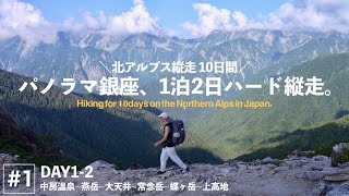 【北ア縦走10日間 #1】冒険のはじまり。美しき稜線、パノラマ銀座を1泊2日で縦走。[DAY1-2]   4K | sonya7c