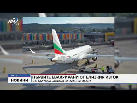 Първите евакуирани от Близкия изток: 180 българи кацнаха на летище Варна