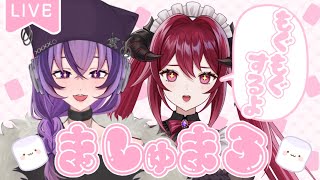 【#コラボ】💜初マシュマロ食べていくっ🖤【#かなひなch.】