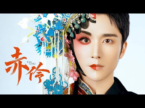 #2022湖南卫视跨年 张新成Steven Zhang、方锦龙Jinlong Fang大师合作《赤伶》《Chi Ling》，一人分饰两角演绎国粹致敬经典！
