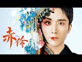 2022湖南卫视跨年 张新成Steven Zhang 方锦龙Jinlong Fang大师合作 赤伶 Chi Ling 一�