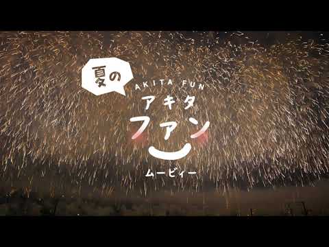 夏のアキタファンムービィー［30 sec.ver］2