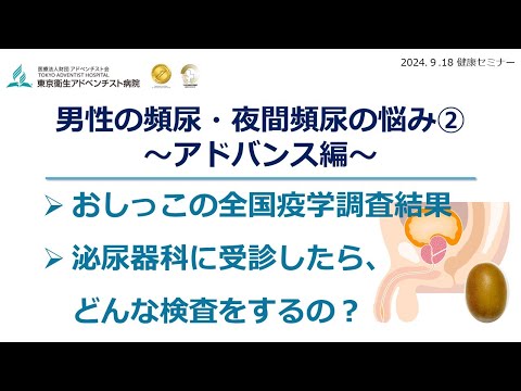 健康セミナー『頻尿・夜間頻尿にお悩みの方へ』