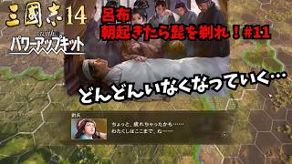 【三国志14PK】呂布：朝起きたら髭を剃れ！#11【ゆっくり実況】