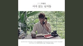 2014 월간 윤종신 8월호 - 여자 없는 남자들