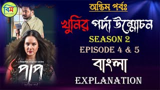 PAAP (পাপ) HOICHOI EXPLAINED | PAAP HOICHOI WEB SERIES SEASON 2 EPISODE 4 & 5 EXPLANATION