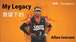 [其他] My Legacy - Allen Iverson 
