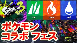 【スプラトゥーン３】実況プレイ（ポケモンフェス）
