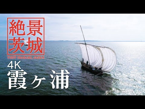 【絶景茨城】霞ヶ浦（かすみがうら）-帆引き船｜VISIT IBARAKI,JAPAN