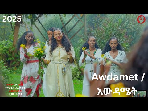 Banchiamlak Belaynehe – Awdamet አውዳመት (Official Video) | New Ethiopian Traditional Holiday 2026