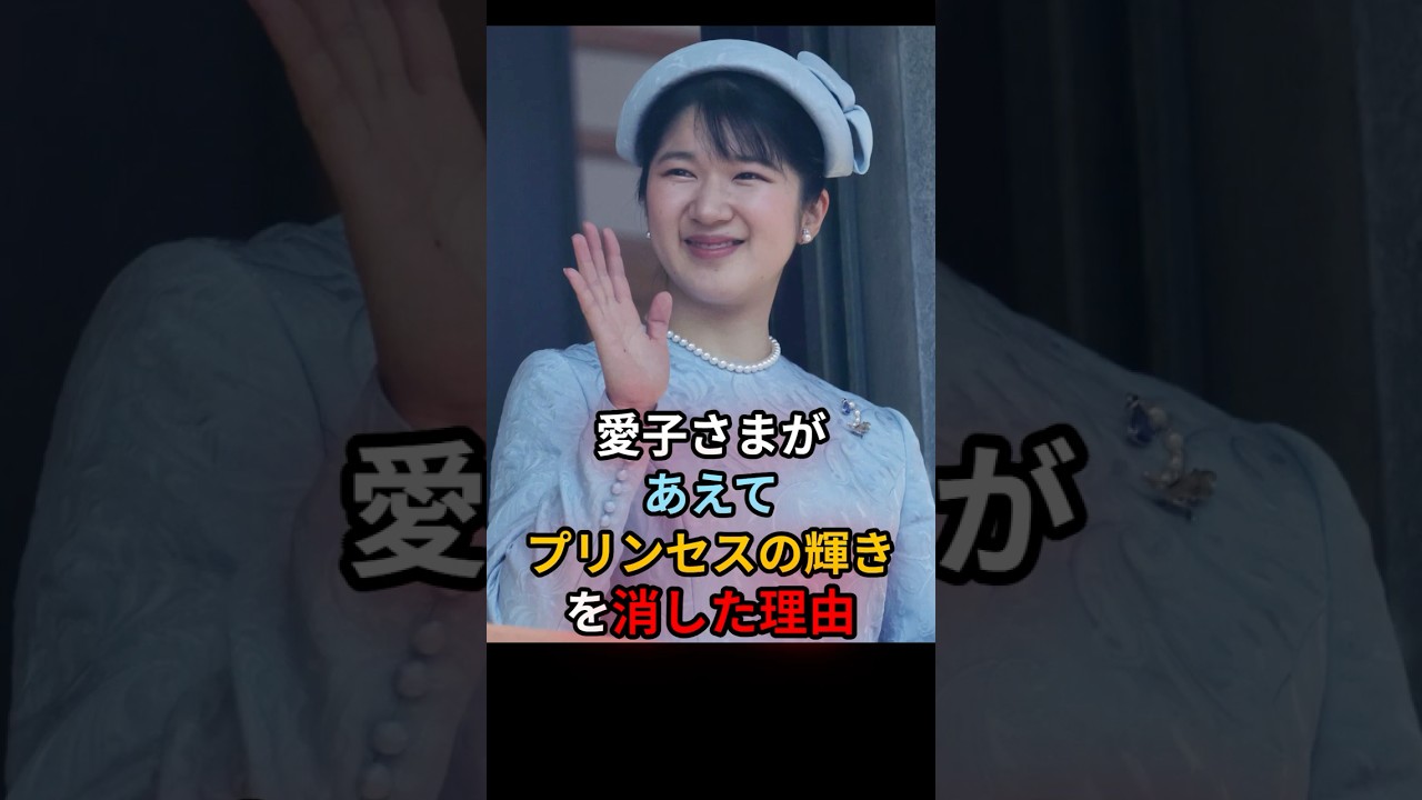 愛子さまが、あえて「プリンセスの輝き」を消した理由。 #愛子さま #皇室