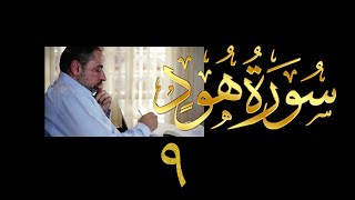 فيديو# ٣٧ من مقاطع حظر التجول| تدبر سورة هود# ٩ آيات ٣٢-٣٧ image