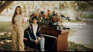เพลงที่โอบกอดฉัน – drg. feat. Earth Patravee