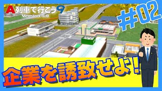 『産業誘致！』 - ひたちのくに開発記 第2回(リメイク版)【A列車で行こう9ゆっくり実況＋前面展望】