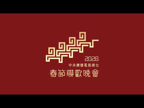 2026央视春晚马年春节联欢晚会 | 中文字幕 | 2026 SPRING FESTIVAL FULL GALA