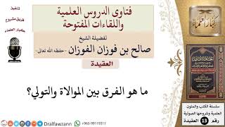 صورة ما هو الفرق بين الموالاة والتولي؟ للشيخ صالح الفوزان