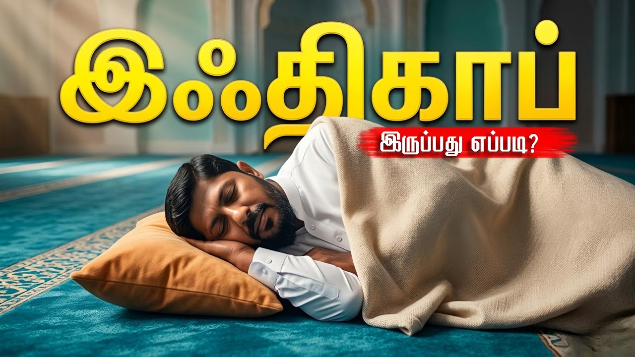 🛌 இஃதிகாஃப் இருப்பது எப்படி? | How To Perform Ithikaf? | Usthad. Althafi | @QuranCollegeTam
